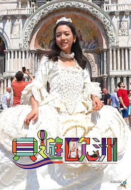 贝游欧洲 第01集