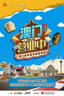 澳门营业中 20231127