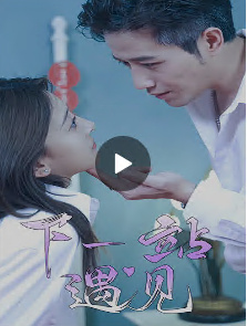 下一站遇见 全集(大结局)