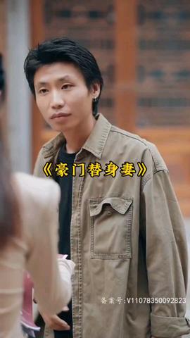 豪门替身妻 全集(大结局)