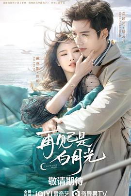 再见已是白月光 第06集