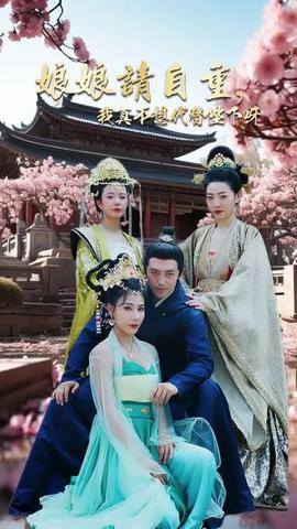 娘娘请自重，我真的不想代替陛下 61-80集