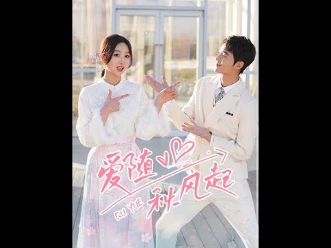 爱随秋风起 41-60集