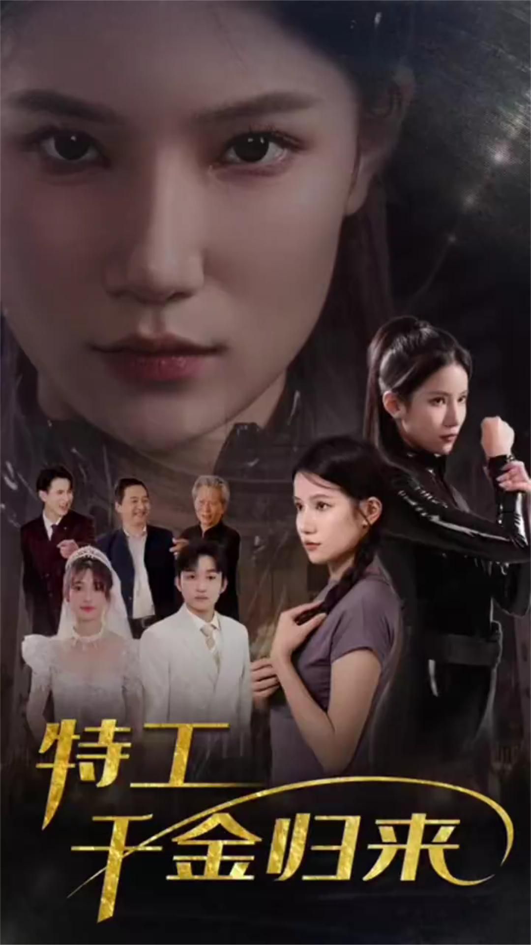 特工千金归来 21-40集