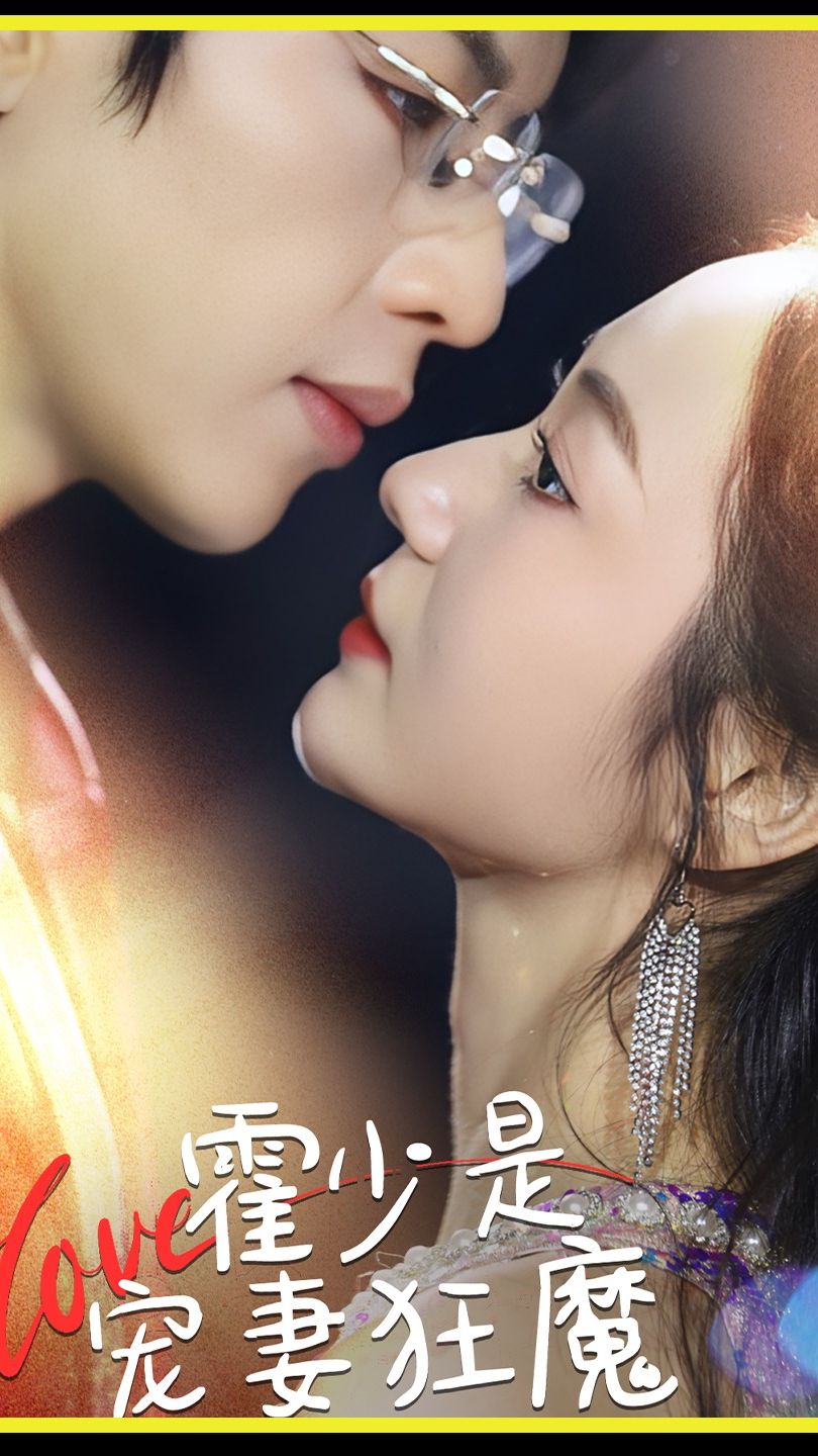 霍少是宠妻狂魔 41-60集