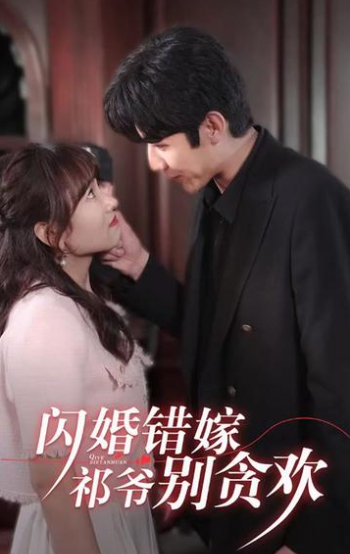 闪婚错嫁，祁爷别贪欢 1-20集