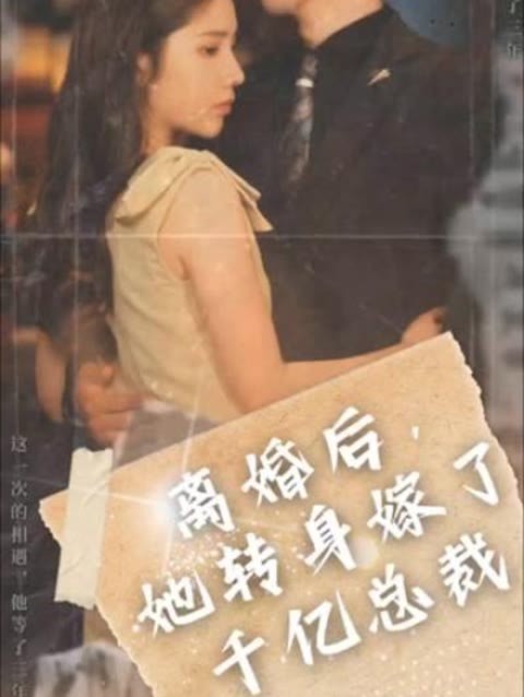 离婚后，她转身嫁给了千亿总裁 11-20集