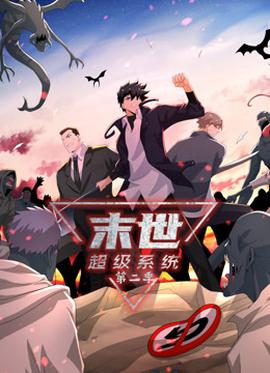 动态漫画·末世超级系统第二季 第74集