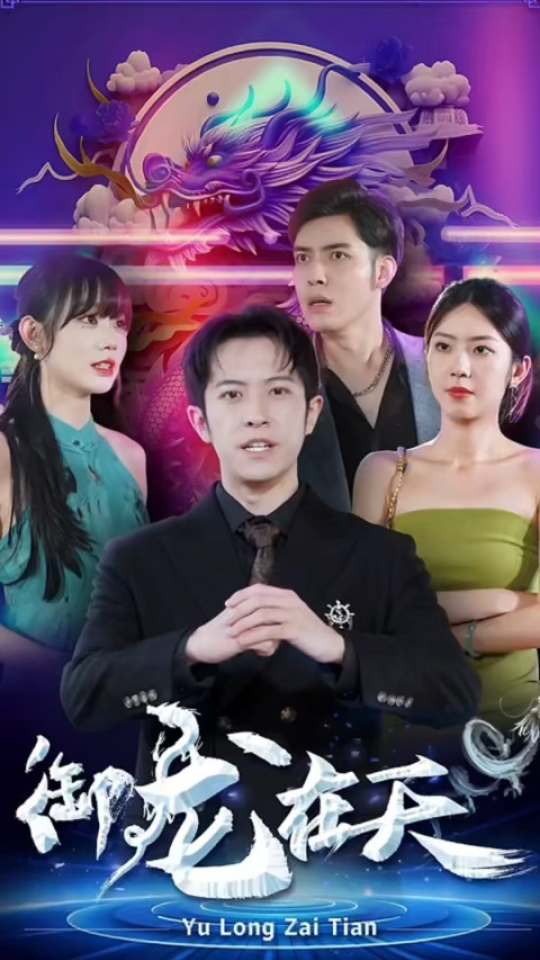 御龙在天 41-60集