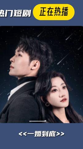 一婚到底 1-20集