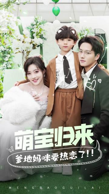 萌宝归来,爹地妈咪要热恋了 21-40集