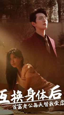互换身体后，首富老公每天替我受虐 66-86集(大结局)