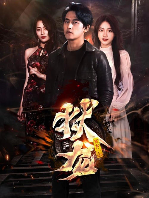 新：狱龙 21-40集