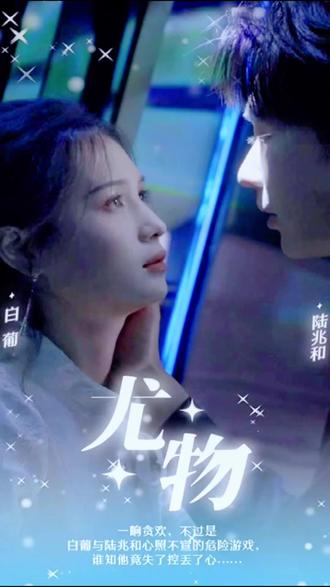 尤物 101-120集(大结局)