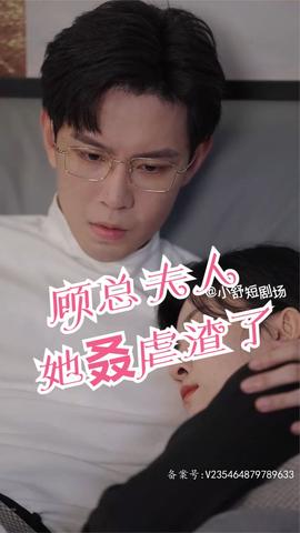 顾总，夫人她叒虐渣了 21-40集