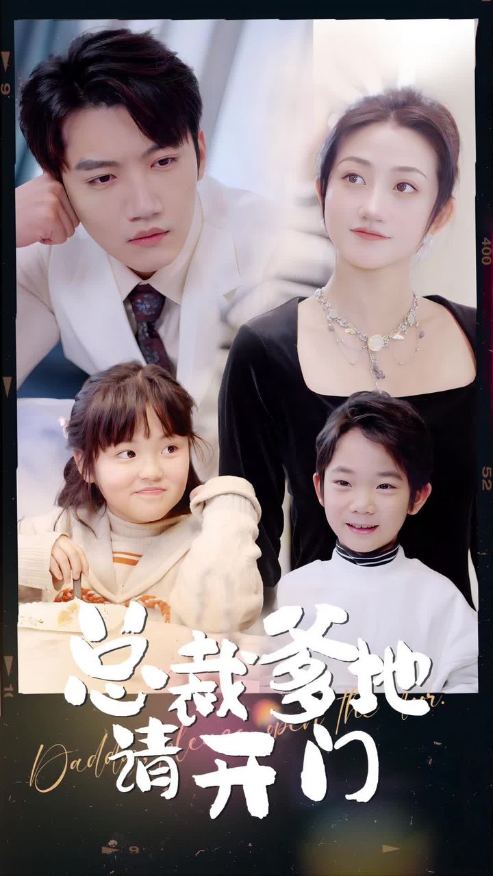 总裁爹地请开门 41-60集