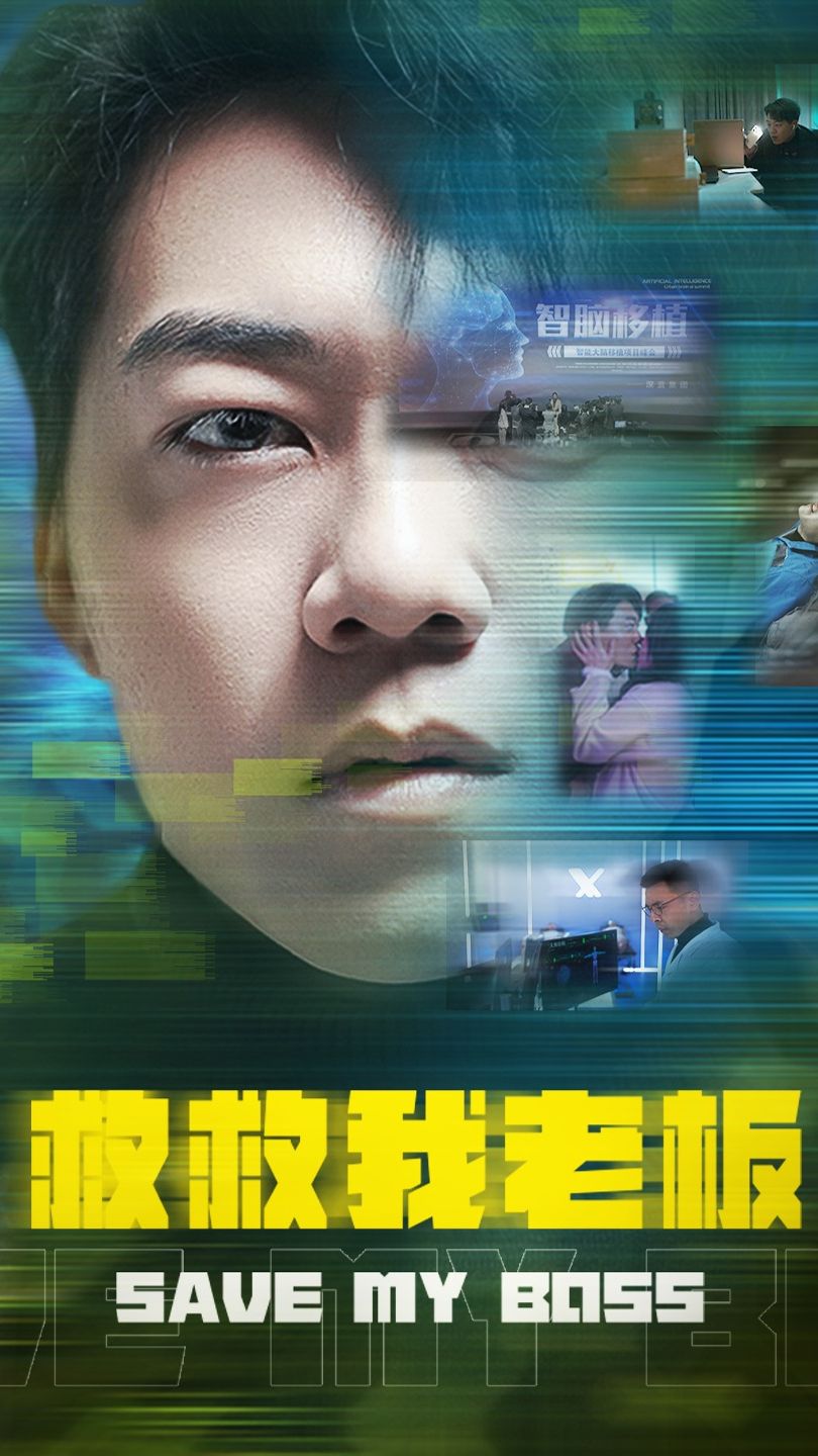救救我老板 1-20集