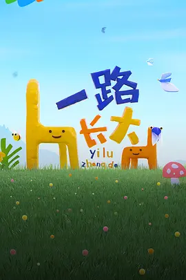 一路长大 20240411纯享