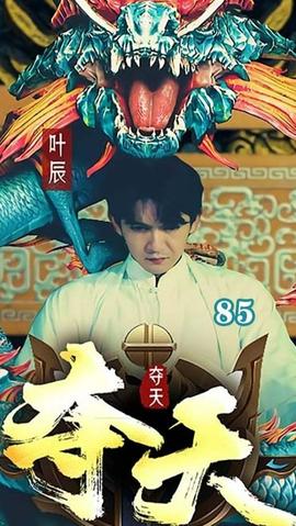 夺天 全集(大结局)