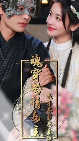 魂穿苦情女主，我才不当恋爱脑 全集(大结局)