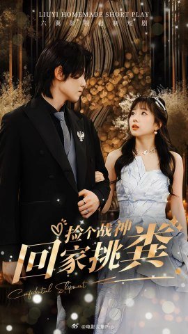 捡个战神回家挑粪 全集(大结局)