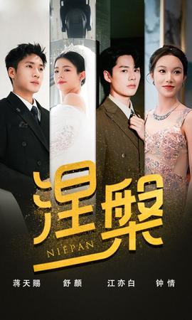 双重生后，江先生宠我上天&涅槃 全集(大结局)