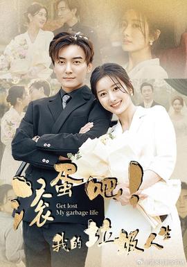 滚蛋吧！我的垃圾人生 全集(大结局)