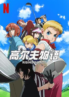 一击冲天第一季 第02集