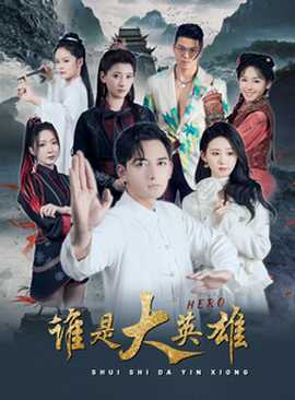 谁是大英雄 全集(大结局)