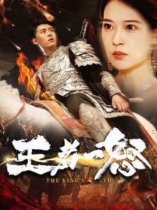 王者一怒 全集(大结局)