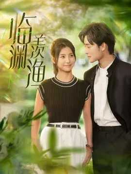 临渊羡渔 全集(大结局)