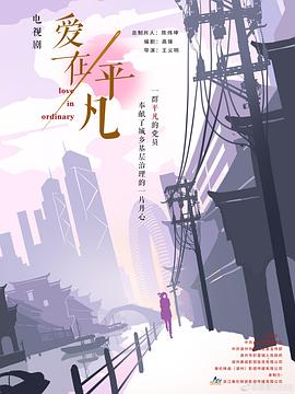 爱在平凡 第02集