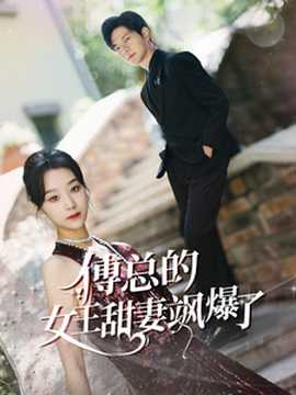 傅总的女王甜妻飒爆了$总裁夫人如此多娇 全集(大结局)