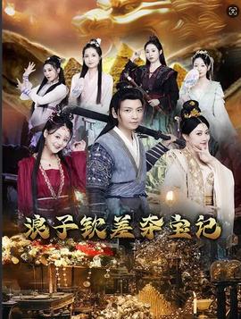 浪子钦差夺宝记 全集(大结局)
