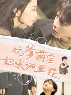 坑爹萌宝妈咪哪里跑 全集(大结局)