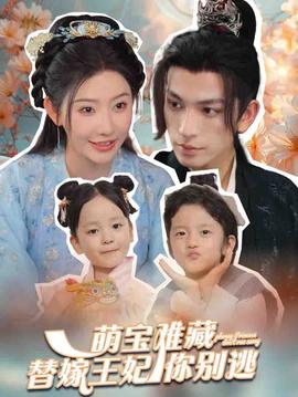 萌宝难藏替嫁王妃你别逃 全集(大结局)