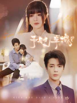 予她半城 全集(大结局)