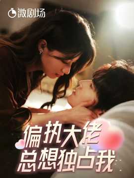 偏执大佬总想独占我&纵情 全集(大结局)