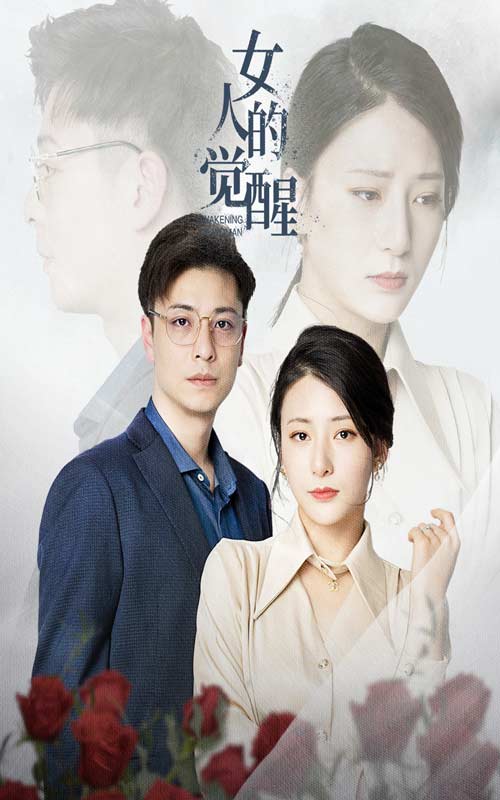 女人的觉醒 全集(大结局)