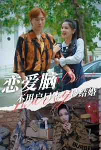 恋爱脑不用户口本一秒结婚 全集(大结局)