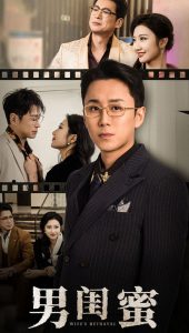 男闺蜜 全集(大结局)