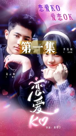 恋爱KO 全集(大结局)