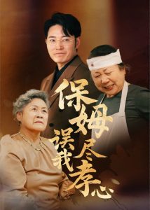 保姆误我尽孝心 全集(大结局)