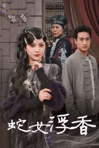 蛇女浮香 全集(大结局)