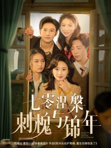 七零涅槃刺槐与锦年(全集)