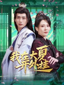 我在大夏开外挂 全集(大结局)