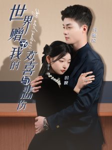 世界赠予我的欢喜与悲伤 全集(大结局)