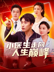 小医生走向人生巅峰(全集)