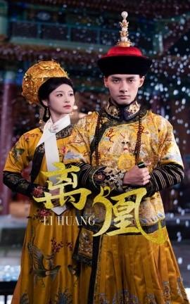 离凰(全集)