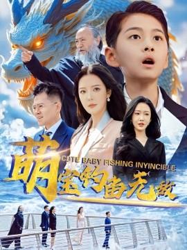 萌宝钓鱼无敌(全集)